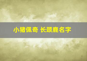 小猪佩奇 长颈鹿名字